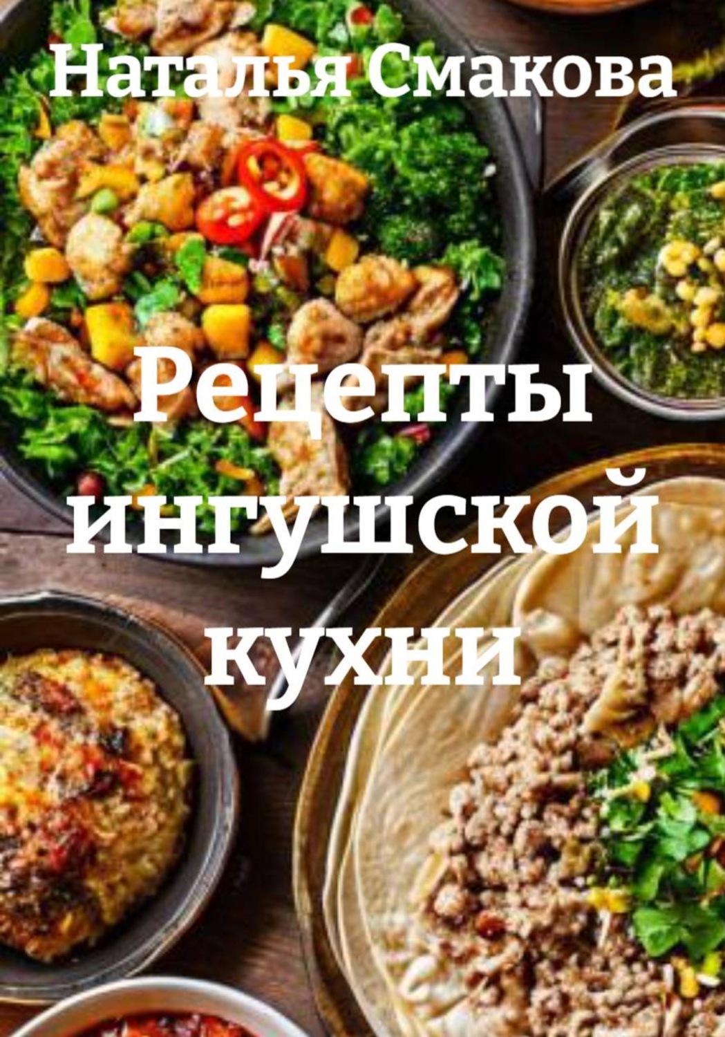 Обложка книги «Рецепты ингушской кухни»