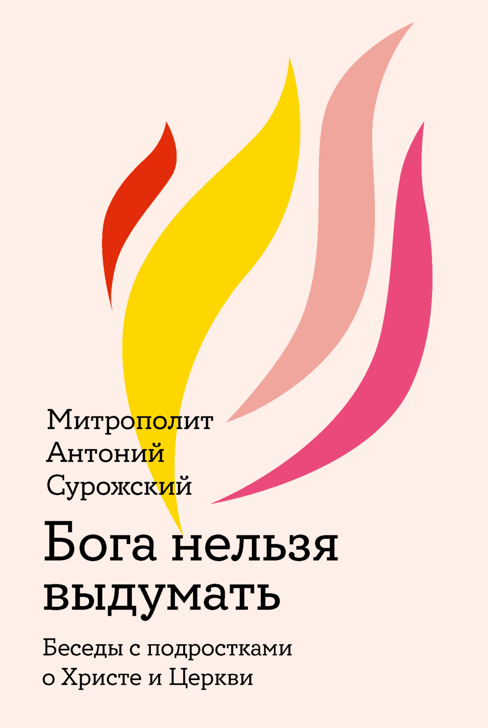 Обложка книги «Бога нельзя выдумать»