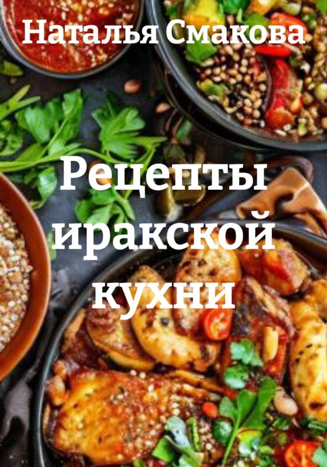 Обложка книги «Рецепты иракской кухни»