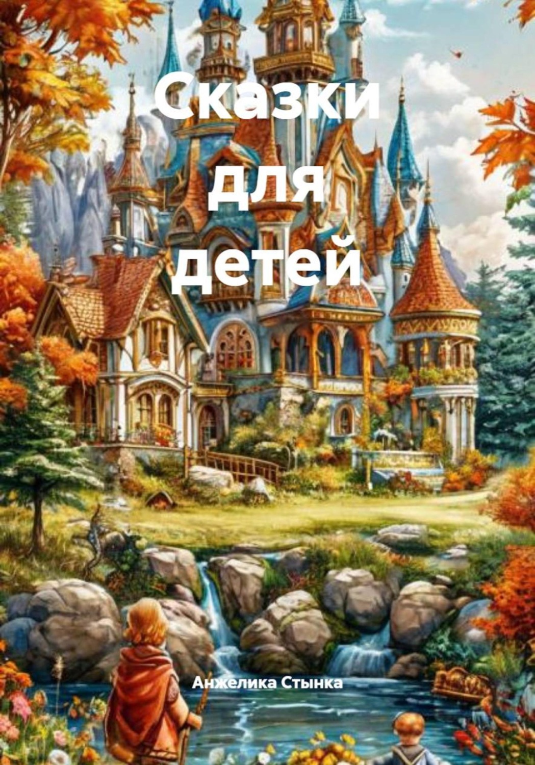 Обложка книги «Сказки для детей»