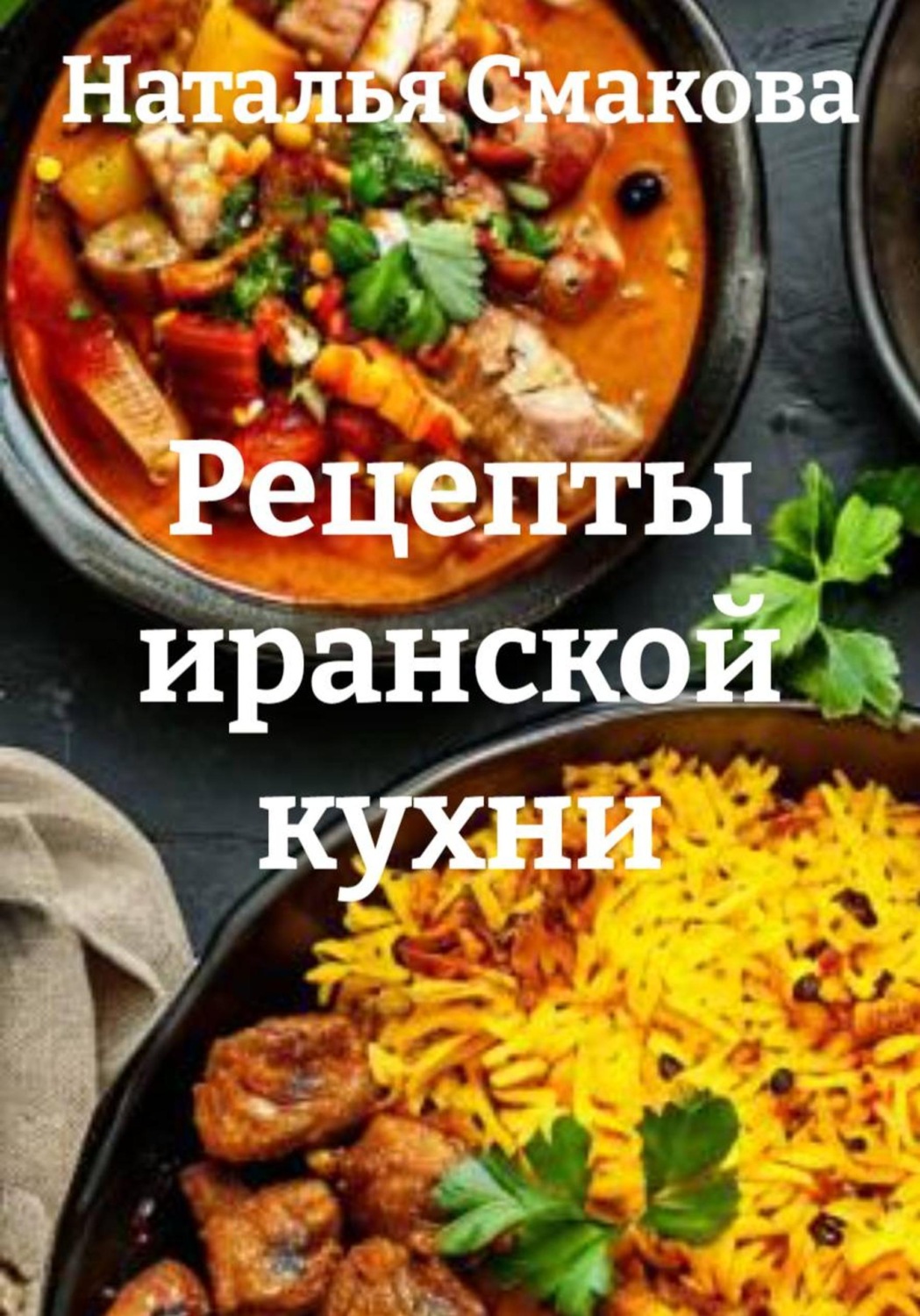Обложка книги «Рецепты иранской кухни»