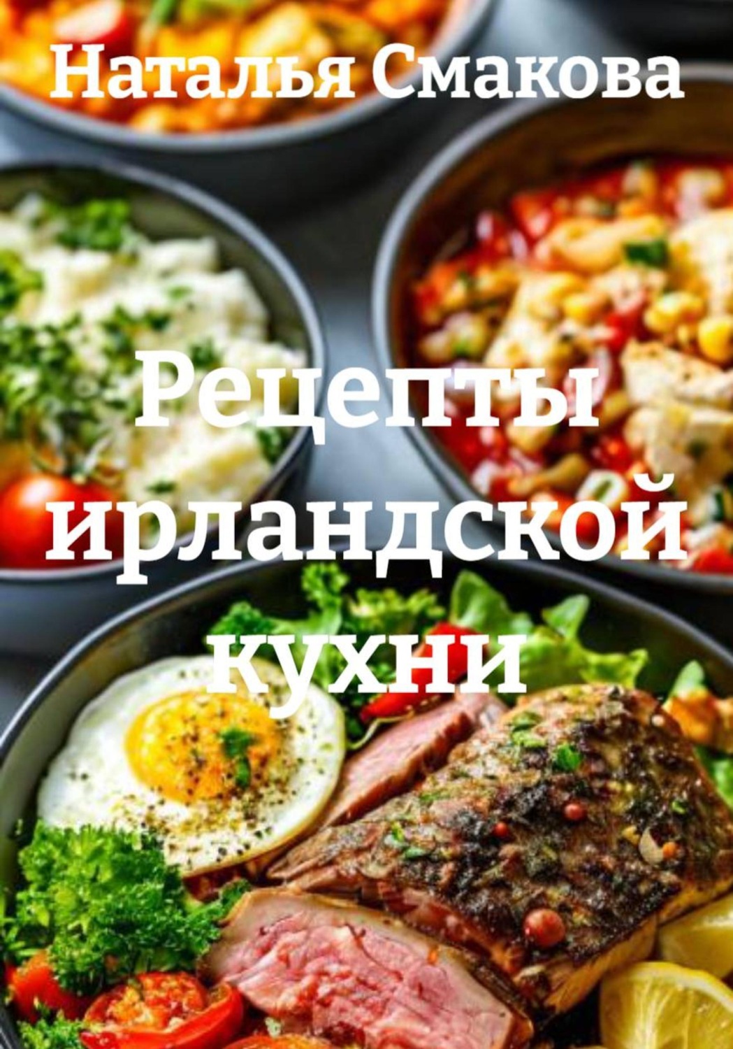 Обложка книги «Рецепты ирландской кухни»