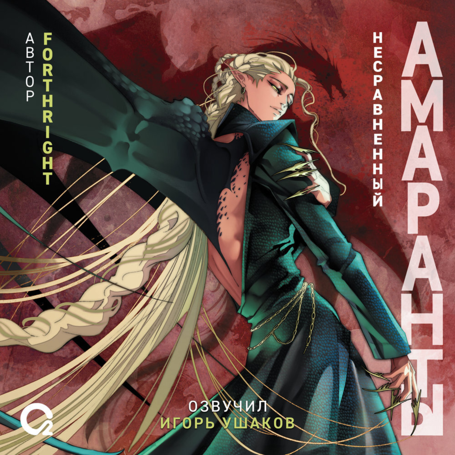 Обложка книги «Амаранты. Несравненный»