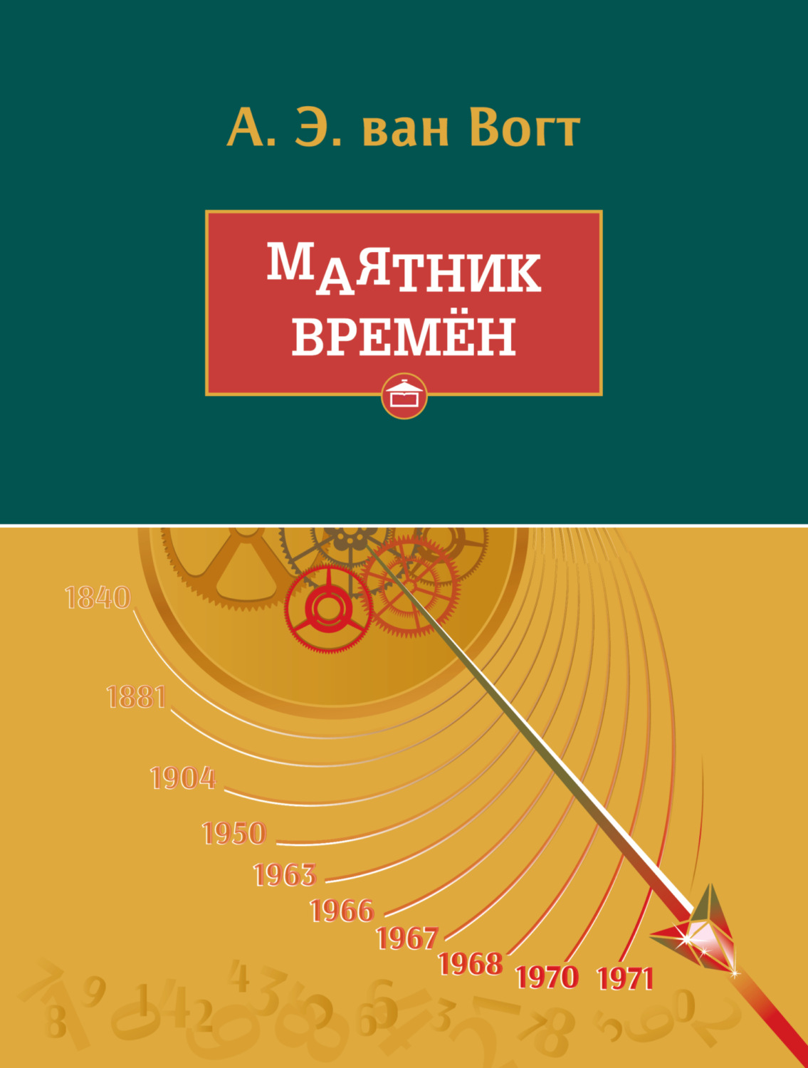 Обложка книги «Маятник времён»