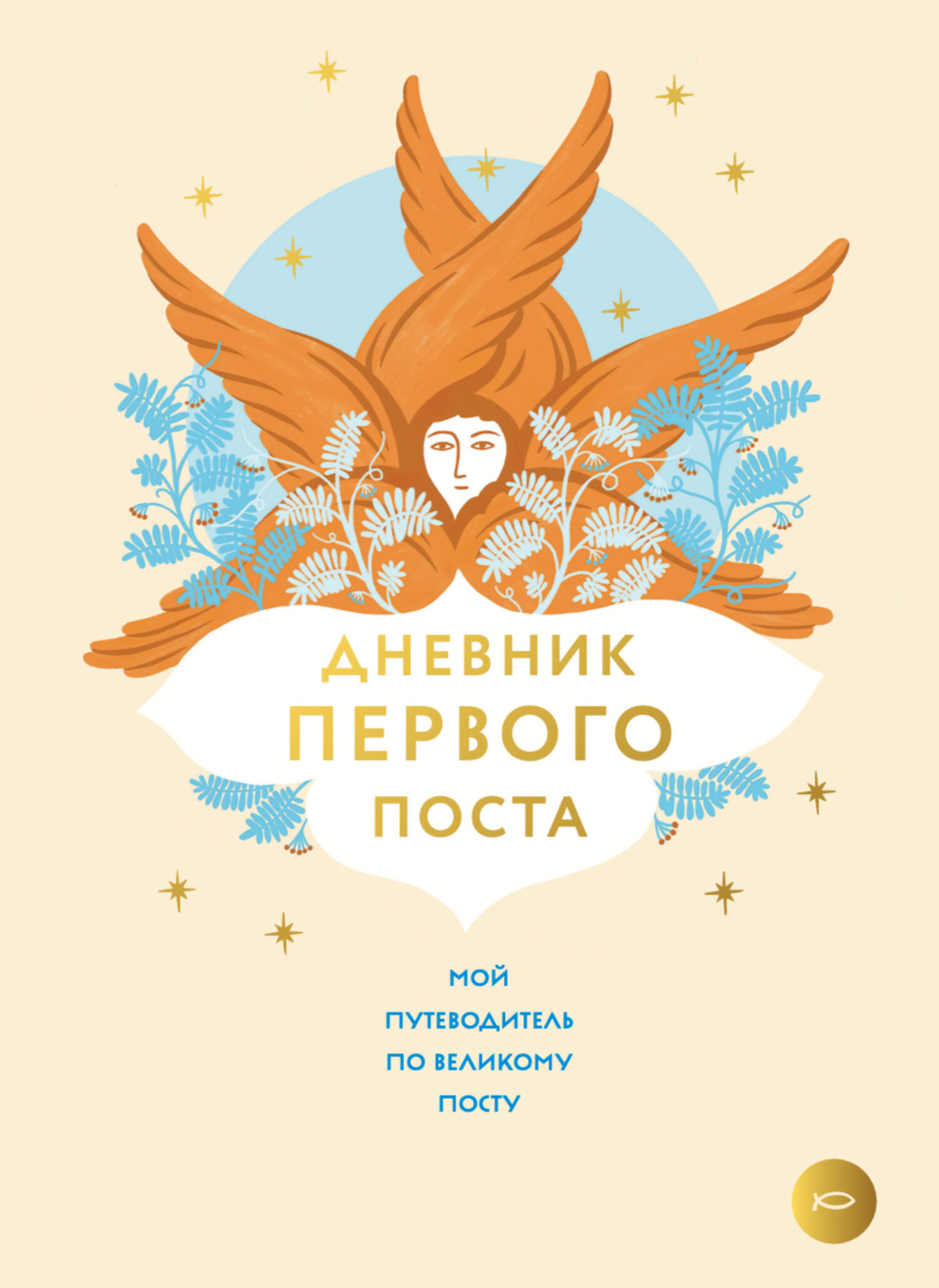Обложка книги «Дневник первого поста»