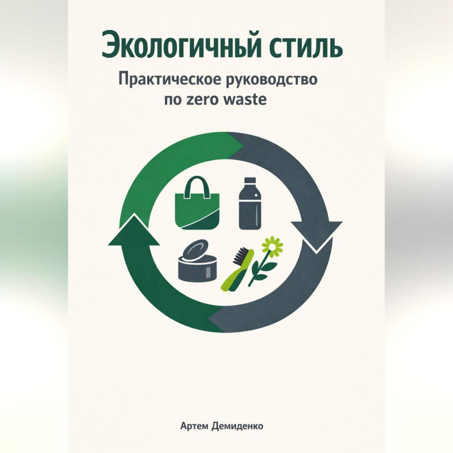Обложка книги «Экологичный стиль: Практическое руководство по zero waste»