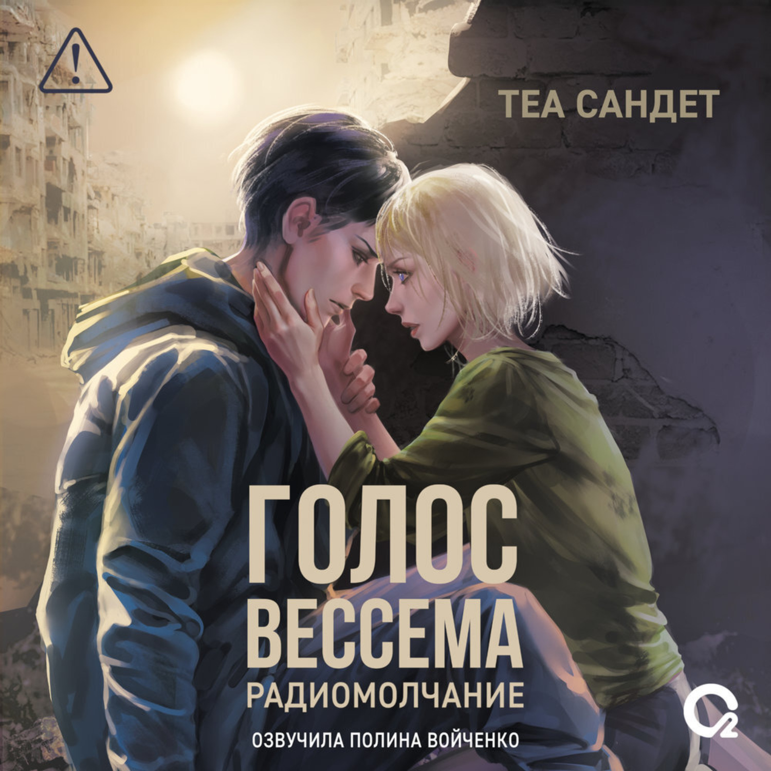 Обложка книги «Голос Вессема. Радиомолчание»