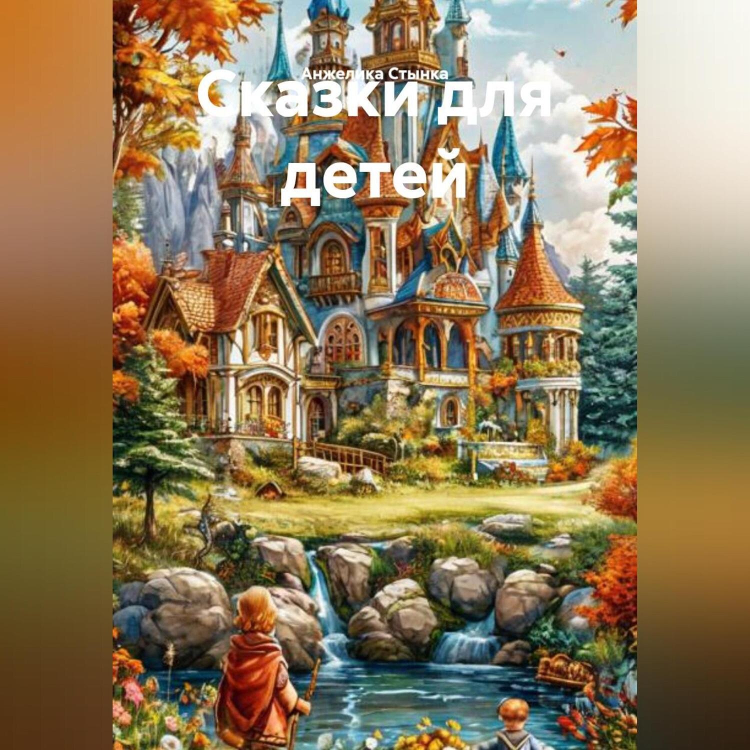 Обложка книги «Сказки для детей»