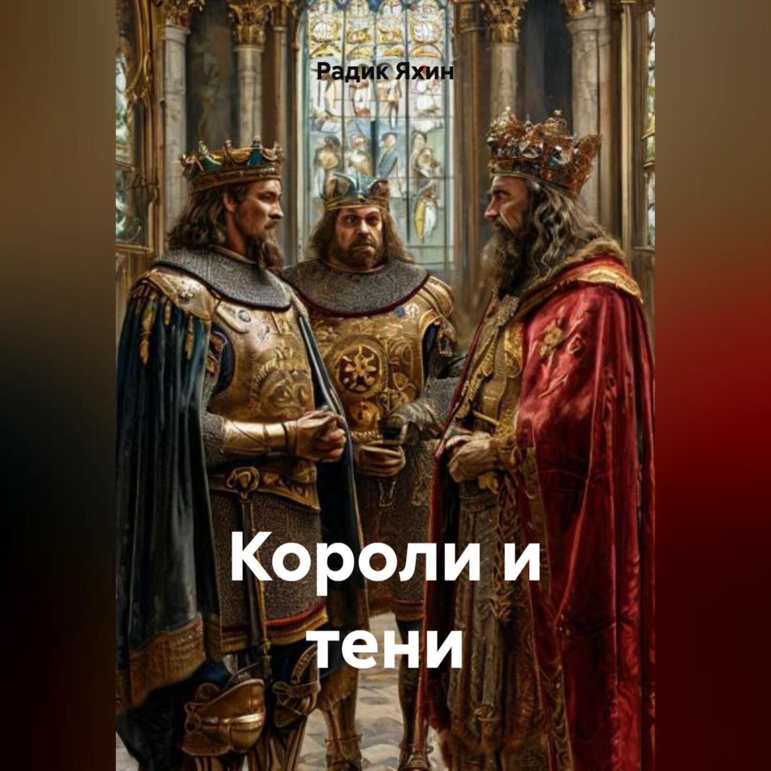 Обложка книги «КОРОЛИ И ТЕНИ»