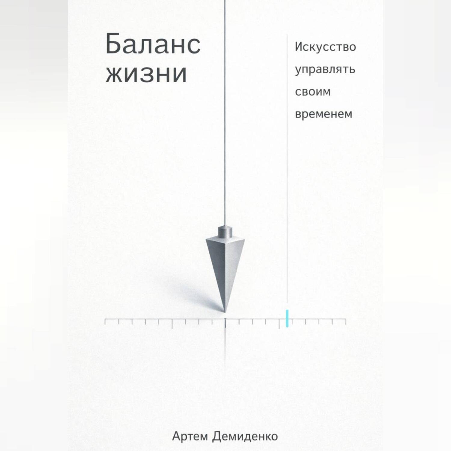 Обложка книги «Баланс жизни: Искусство управлять своим временем»