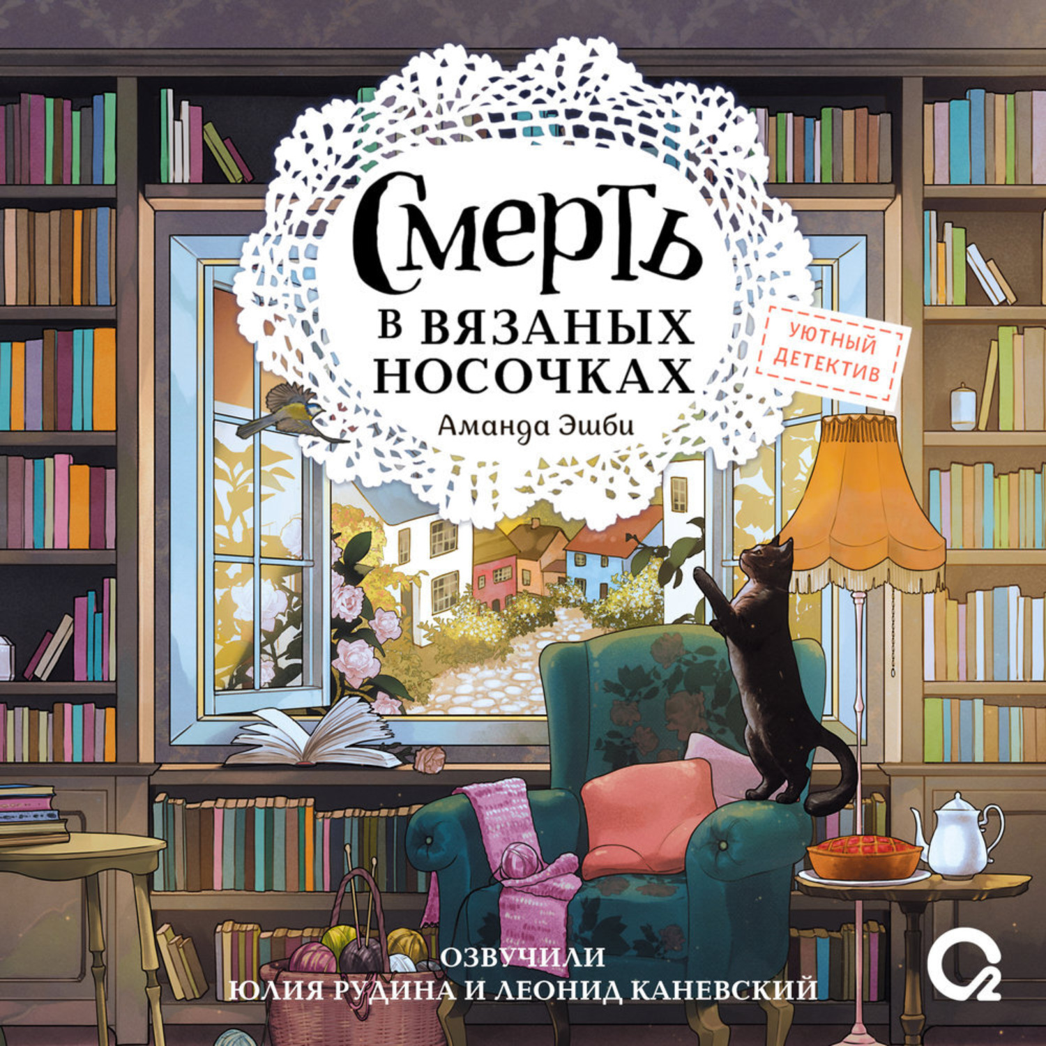 Обложка книги «Смерть в вязаных носочках»
