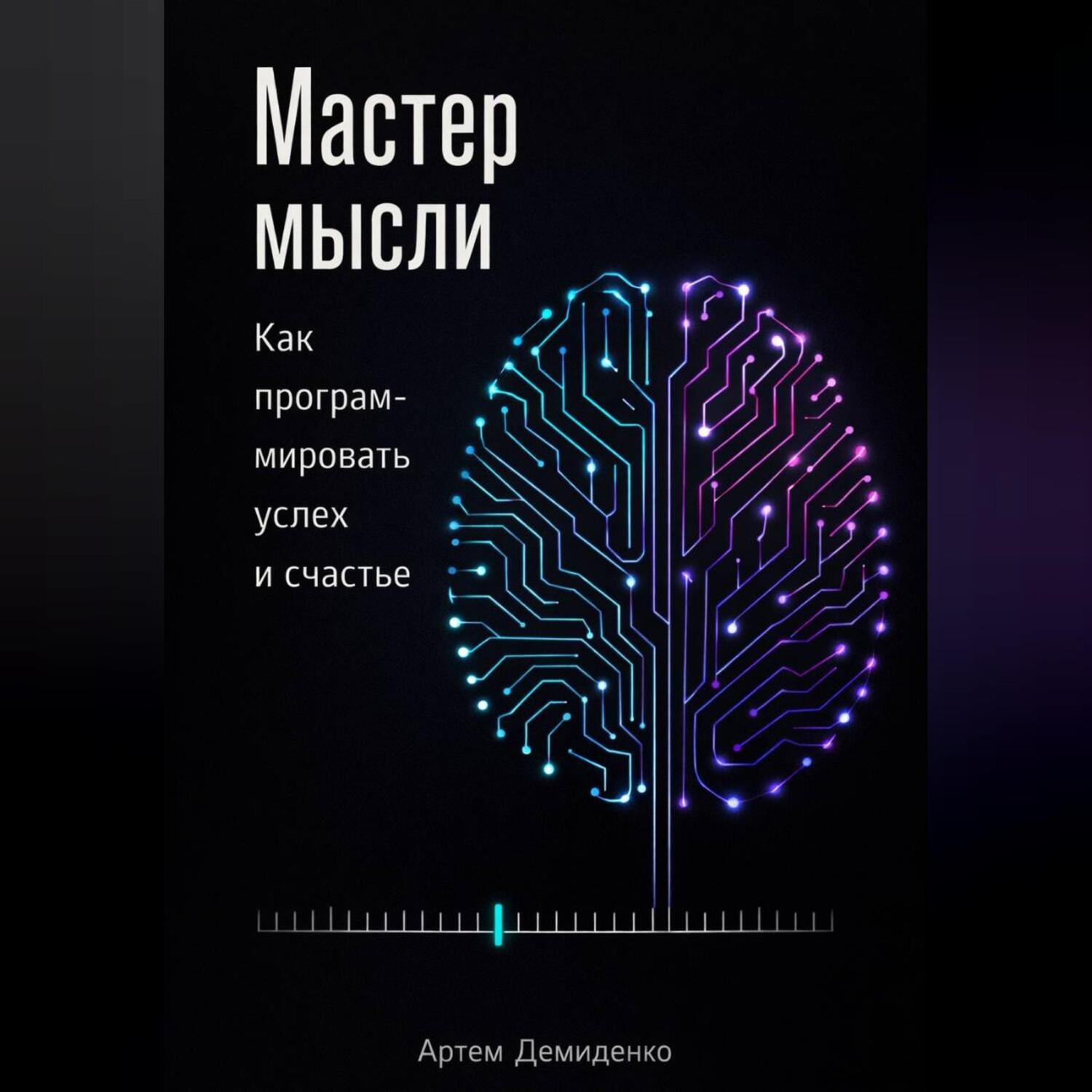 Обложка книги «Мастер мысли: Как программировать успех и счастье»