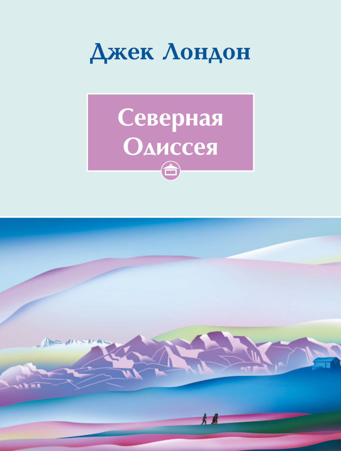 Обложка книги «Cеверная Одиссея»