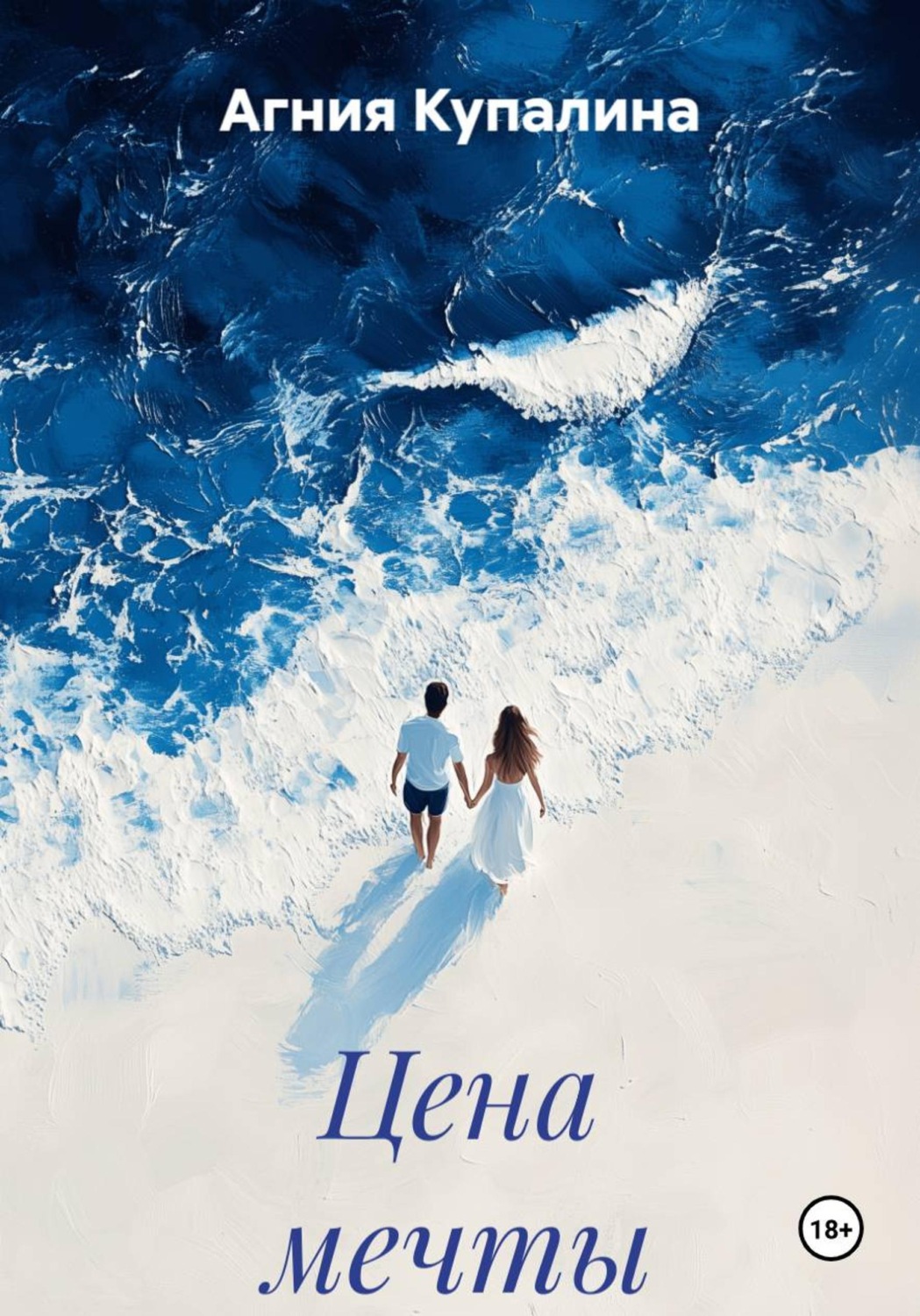 Обложка книги «Цена мечты»