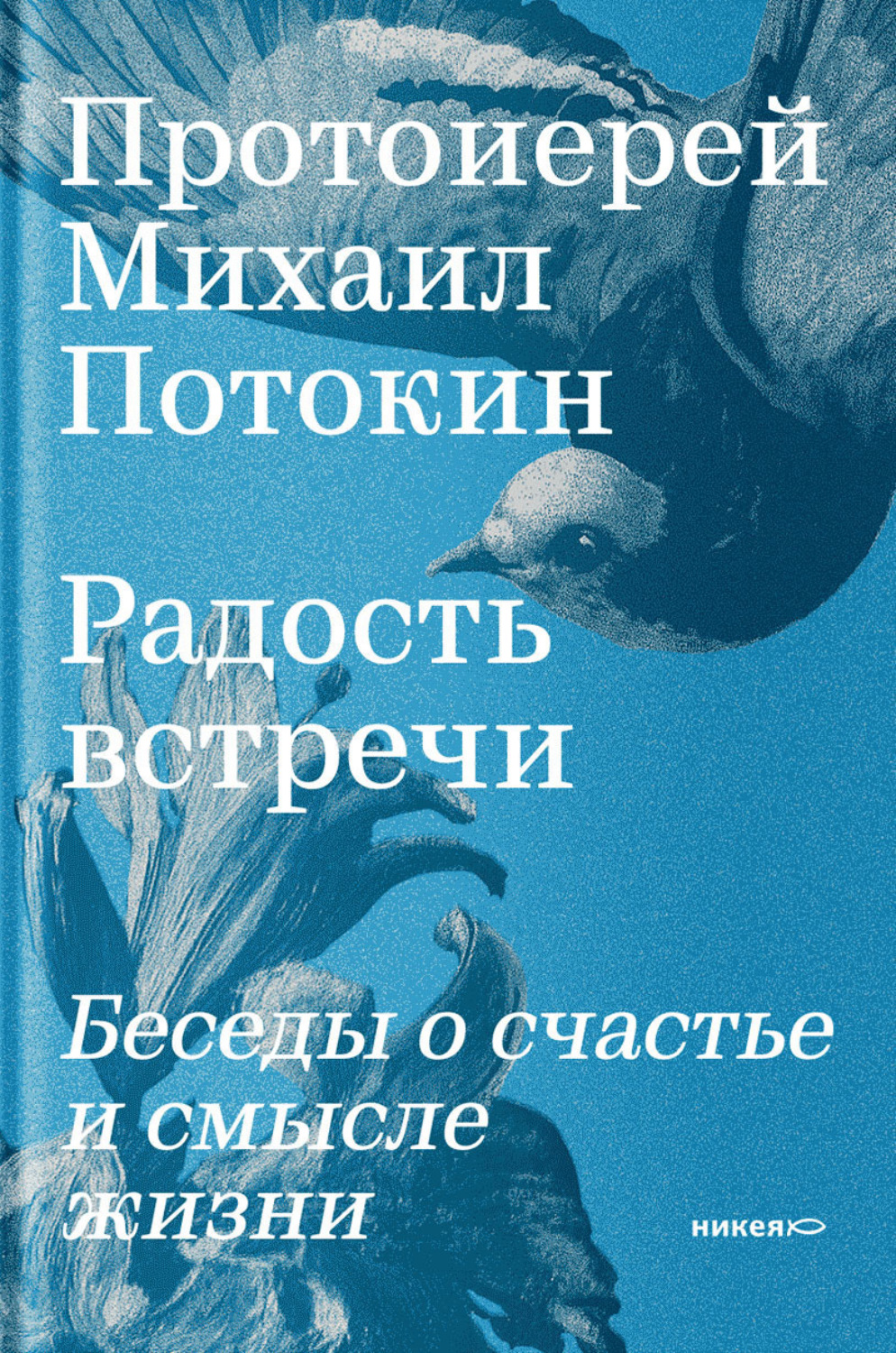 Обложка книги «Радость встречи»
