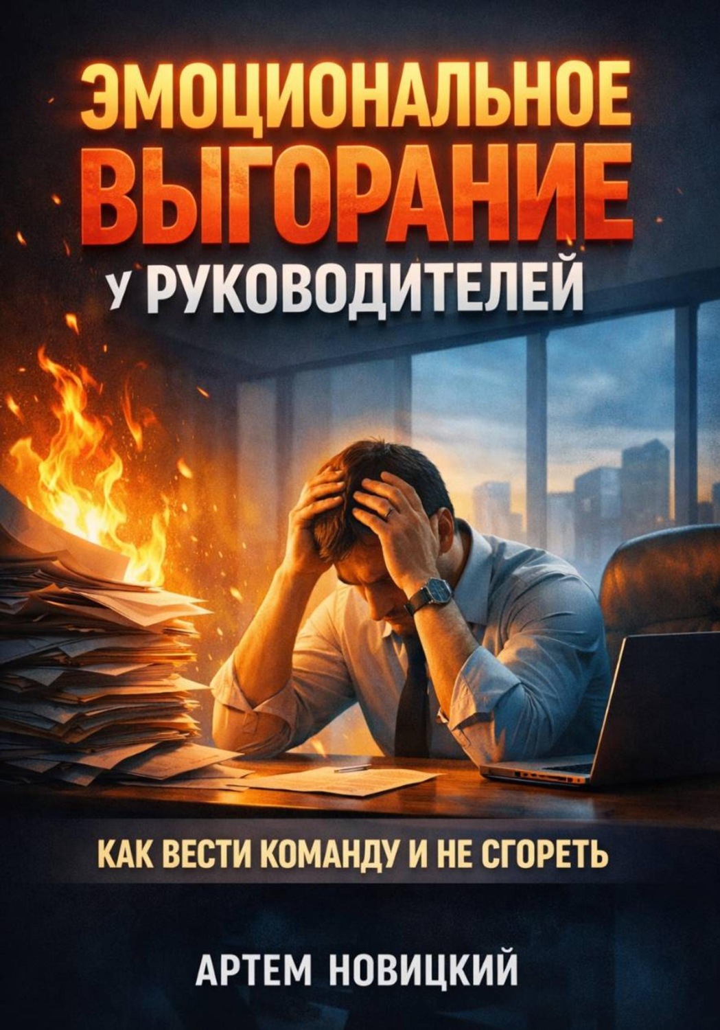 Обложка книги «Эмоциональное Выгорание у Руководителей: Как Вести Команду и Не Сгореть»