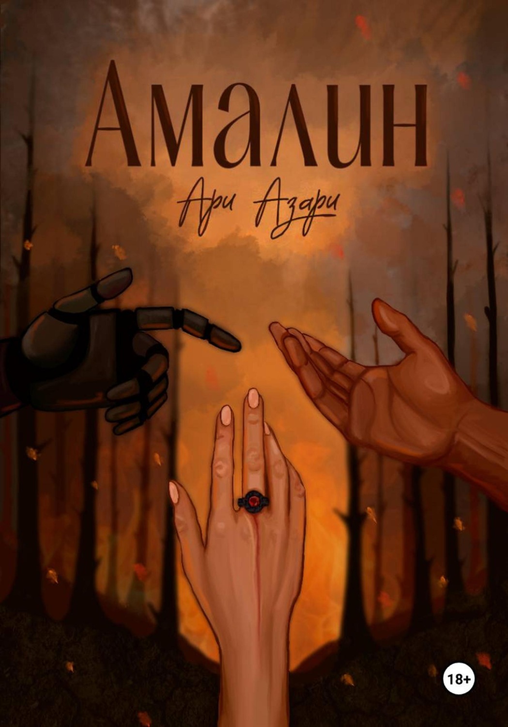 Обложка книги «Амалин. Город на крови»