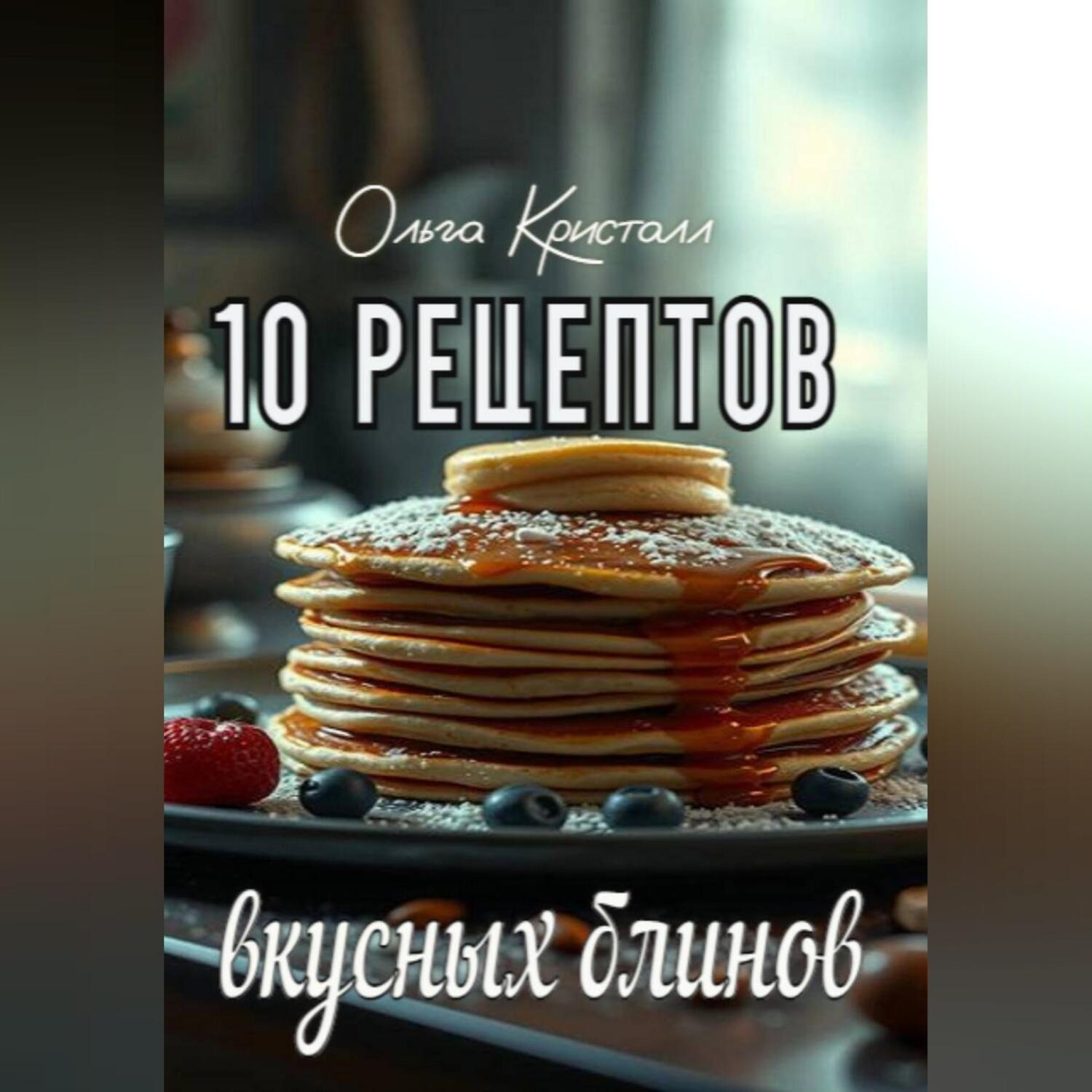 Обложка книги «10 рецептов вкусных блинов»