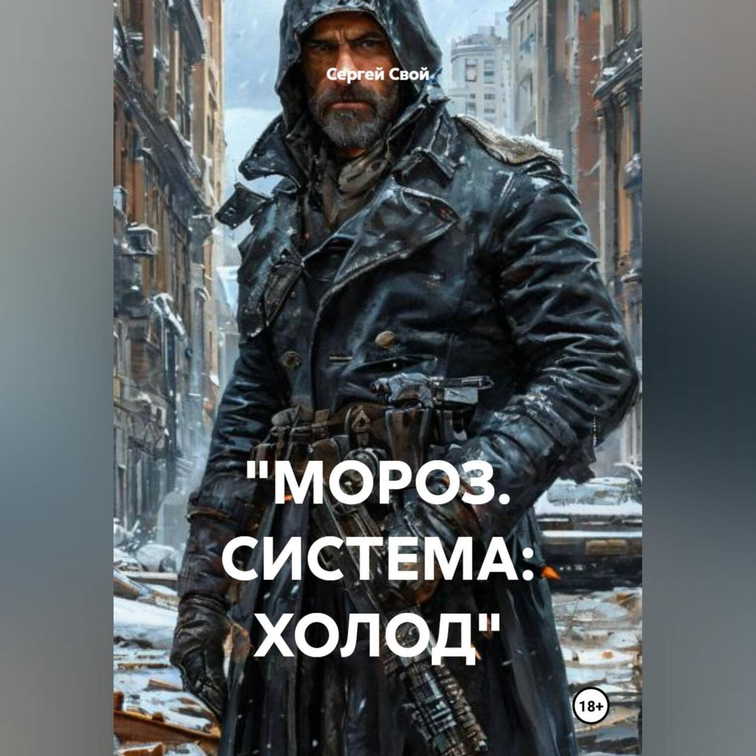 Обложка книги «"МОРОЗ. СИСТЕМА: ХОЛОД"»