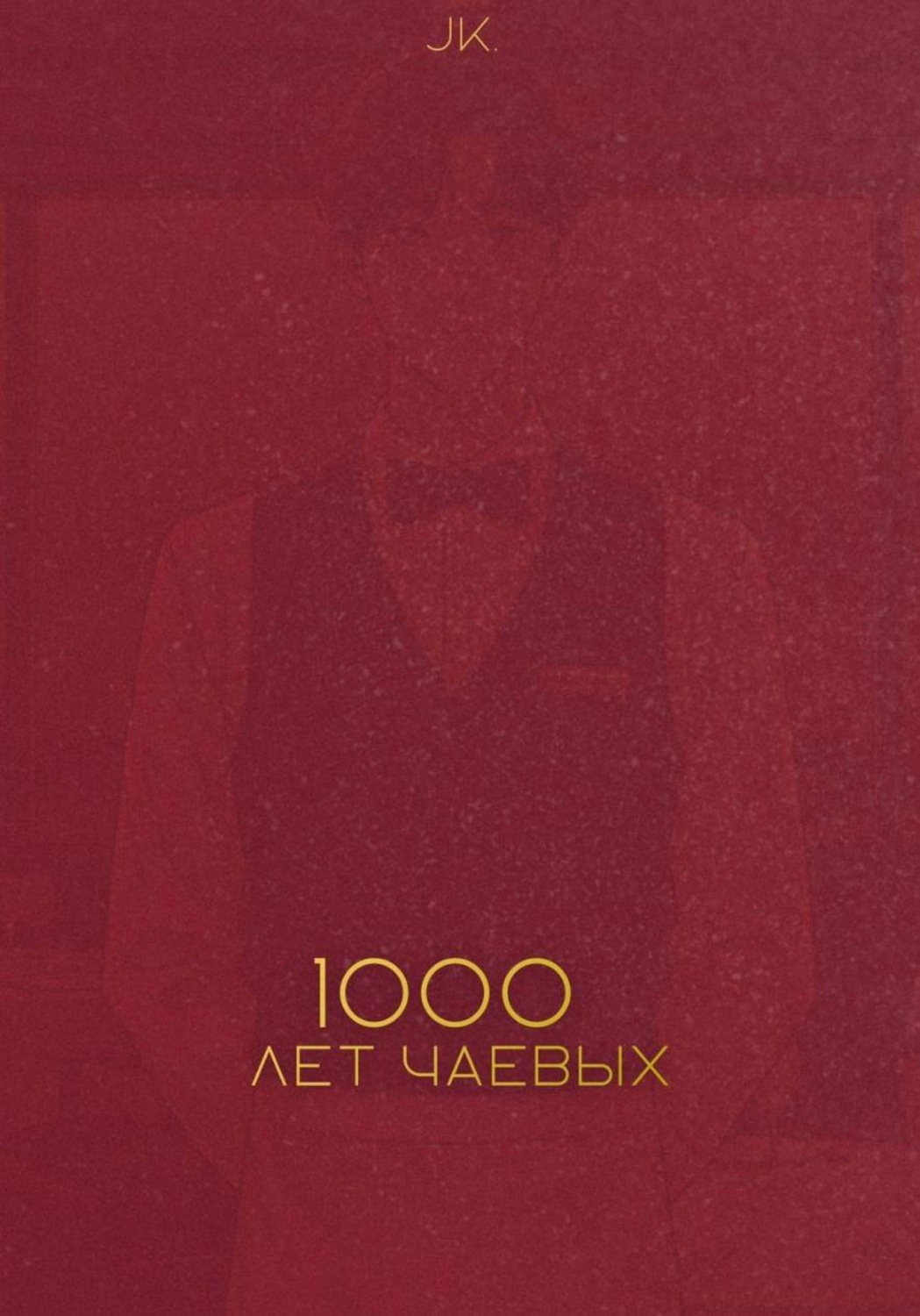 Обложка книги «Тысяча лет чаевых»
