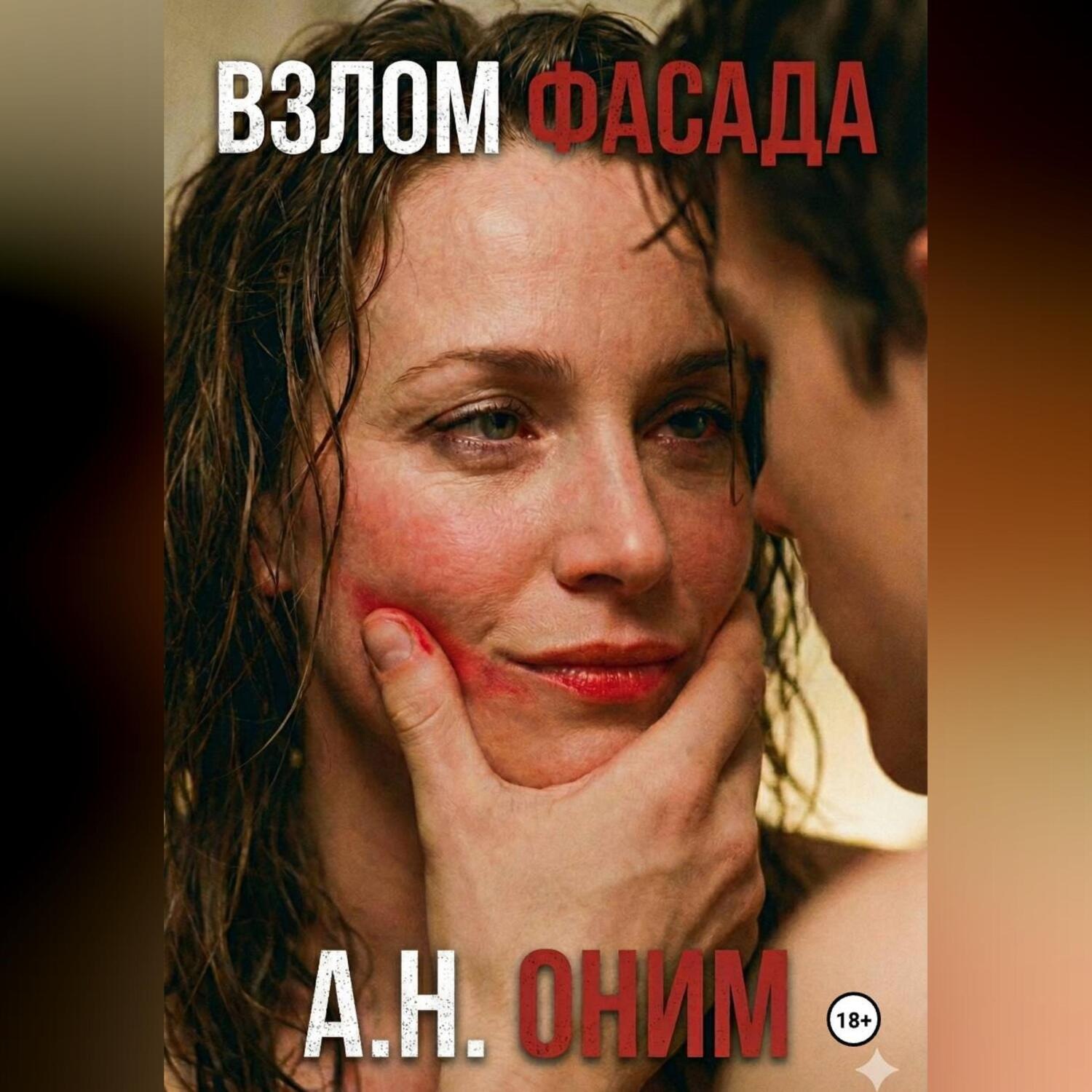 Обложка книги «Взлом Фасада»