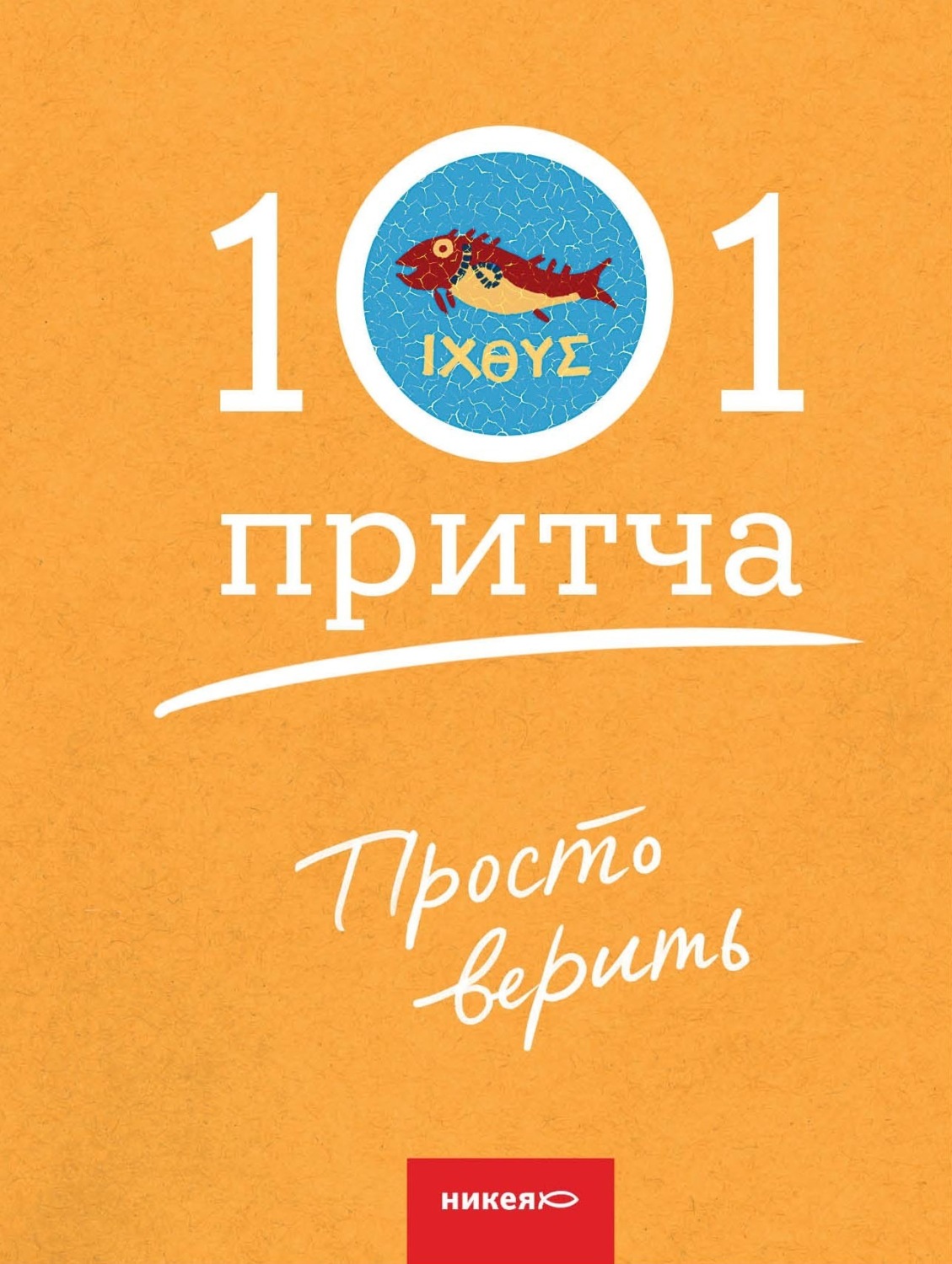Обложка книги «Просто верить. Сборник христианских притч и сказаний»
