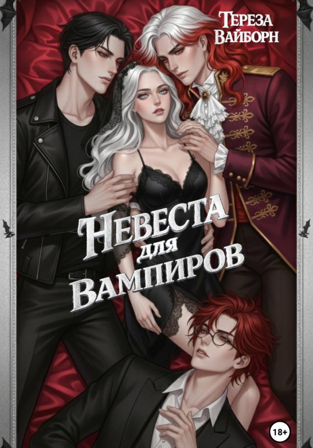 Обложка книги «Невеста для вампиров»