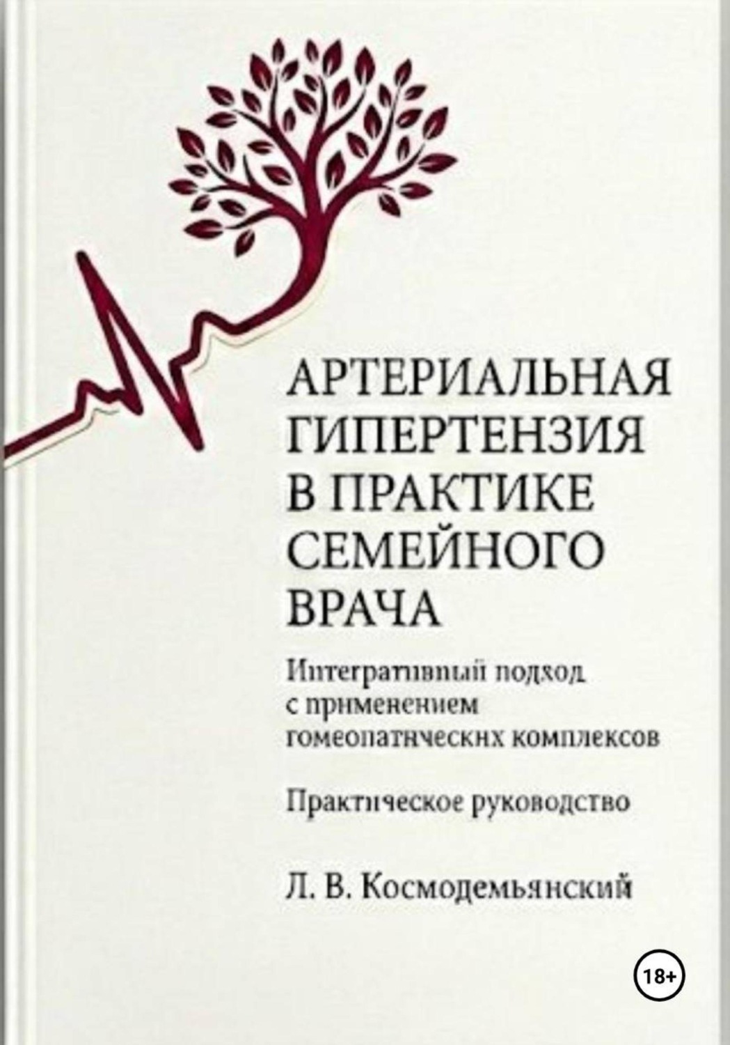 Обложка книги «Артериальная гипертензия в практике семейного врача: интегративный подход с применением гомеопатических комплексов»