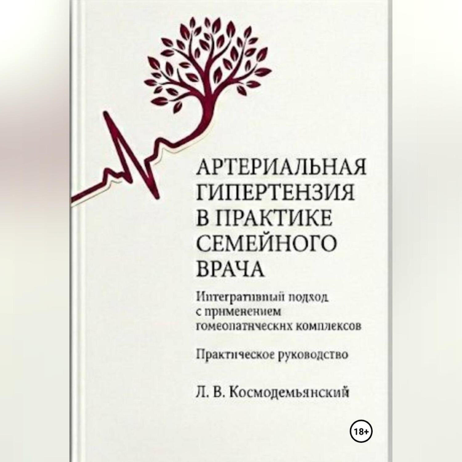 Обложка книги «Артериальная гипертензия в практике семейного врача: интегративный подход с применением гомеопатических комплексов»