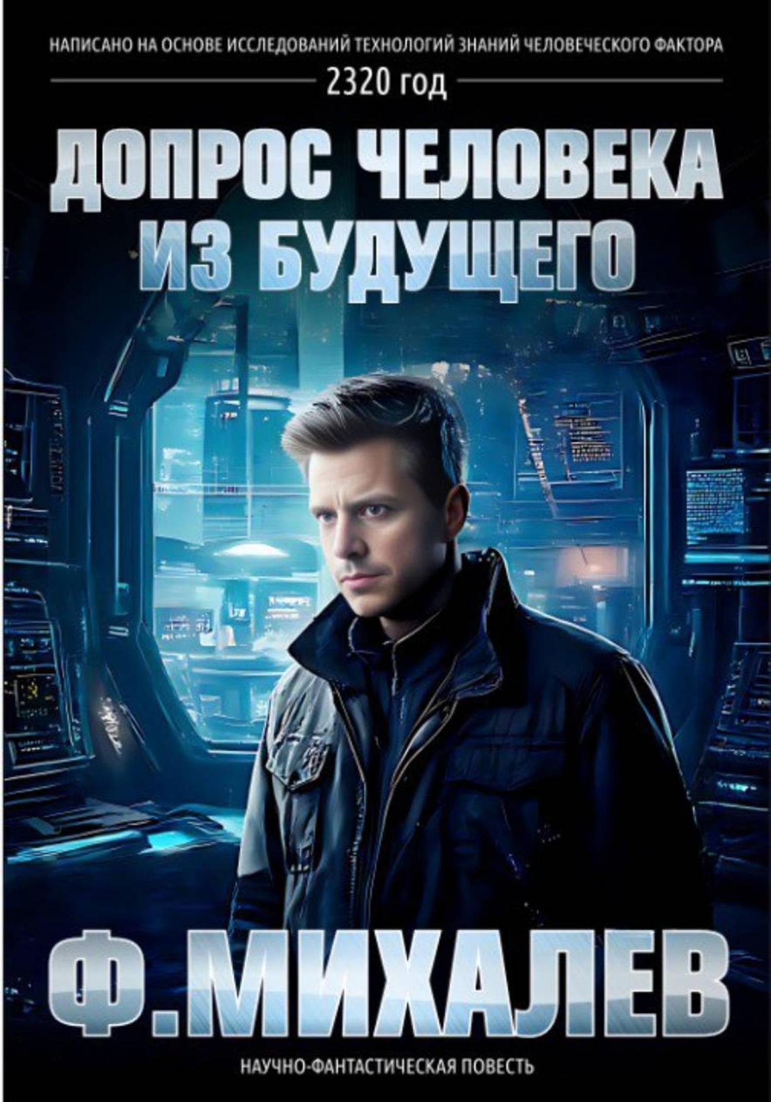 Обложка книги «Допрос Человека из будущего»