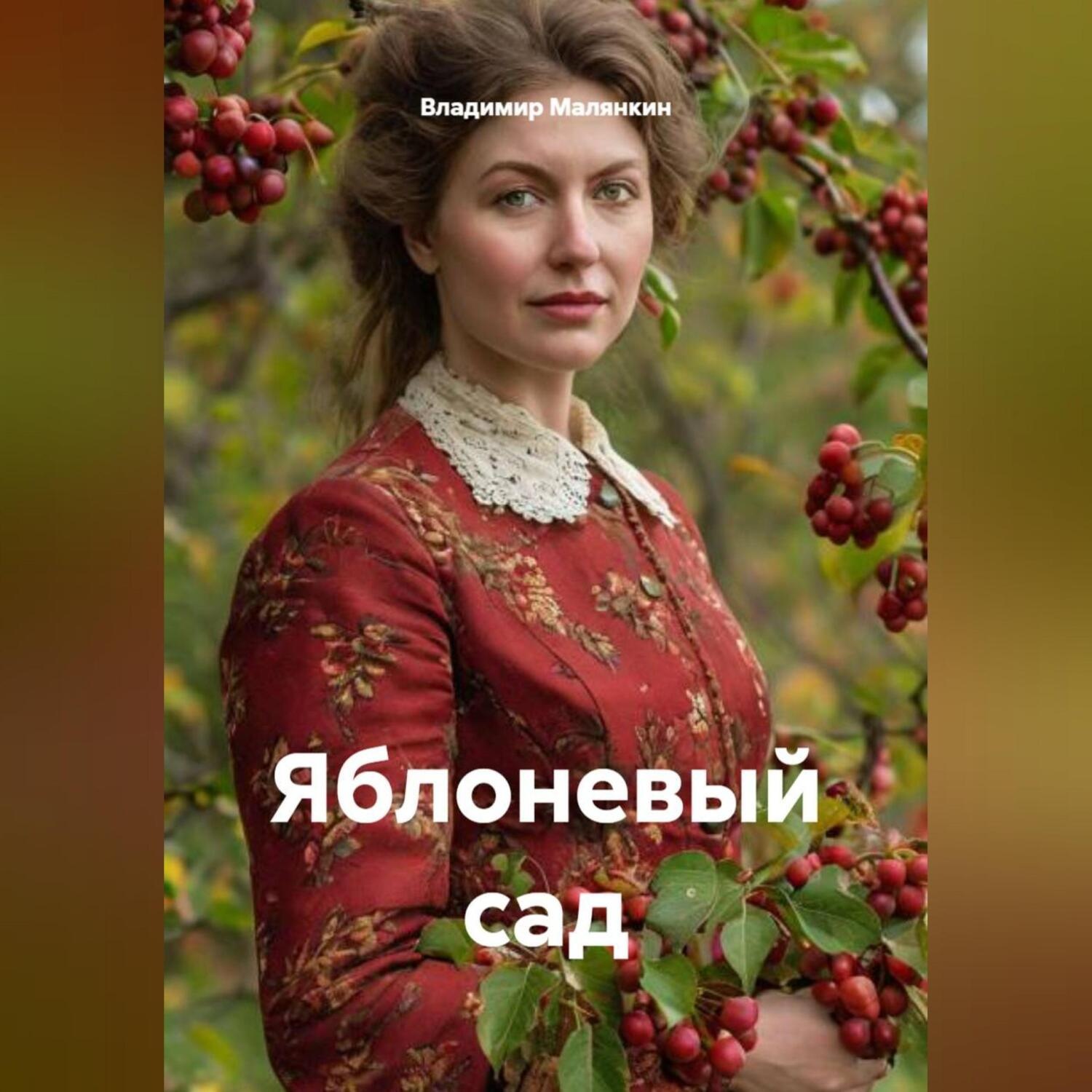 Обложка книги «Яблоневый сад»
