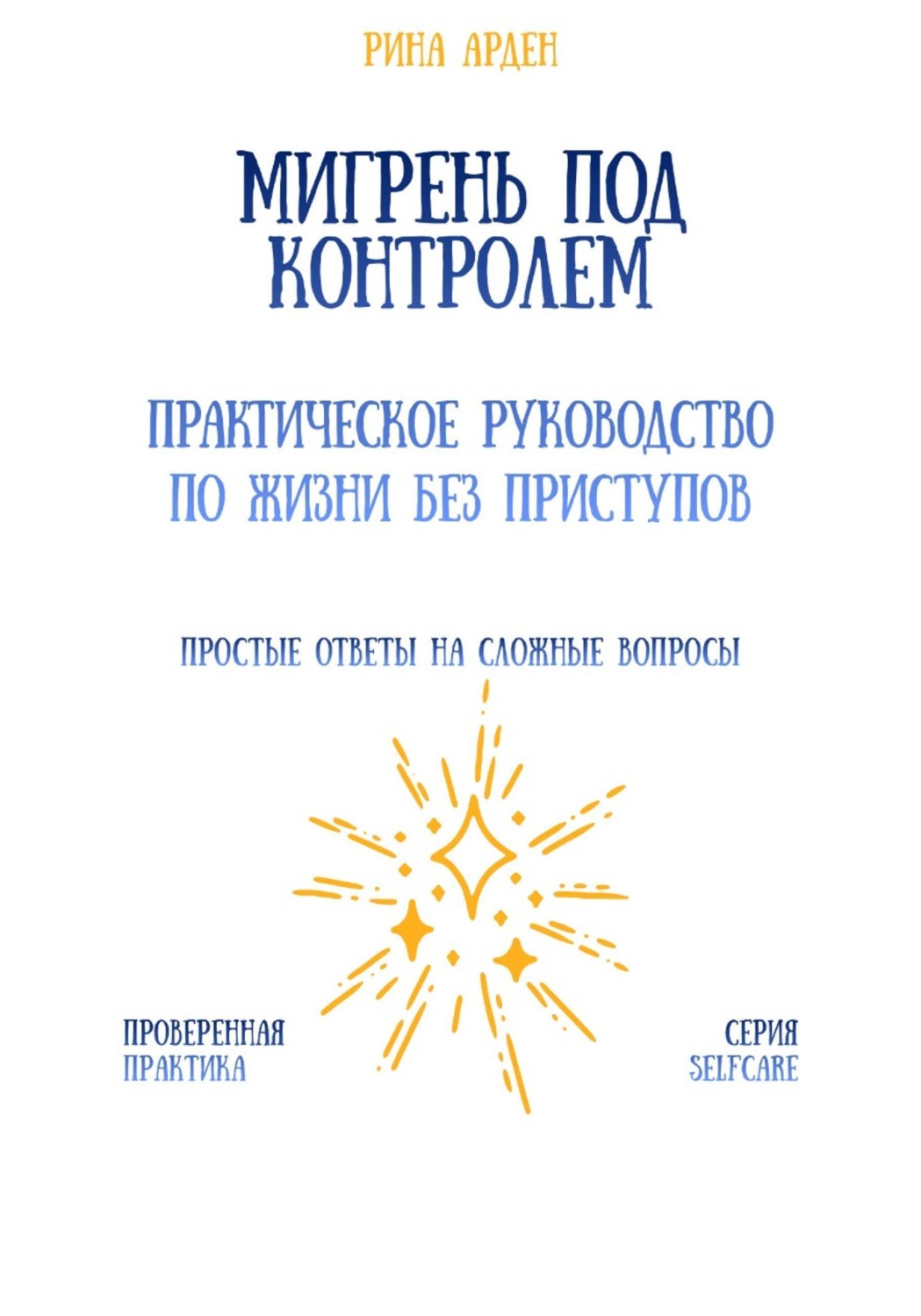 Обложка книги «Мигрень под контролем: практическое руководство по жизни без приступов»