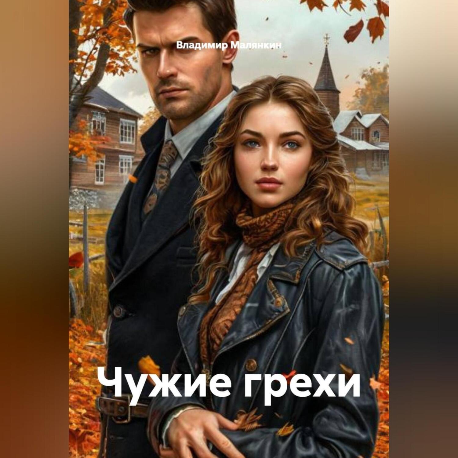 Обложка книги «Чужие грехи»