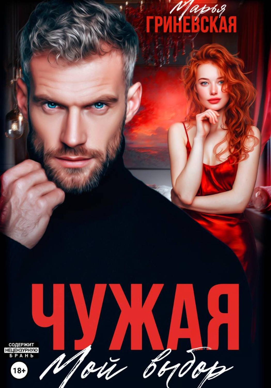 Обложка книги «Чужая. Мой выбор»