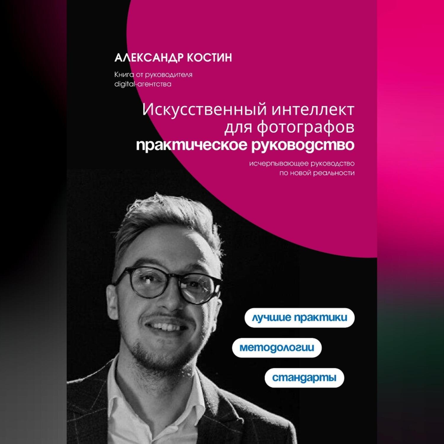 Обложка книги «Искусственный интеллект для фотографов: практическое руководство»