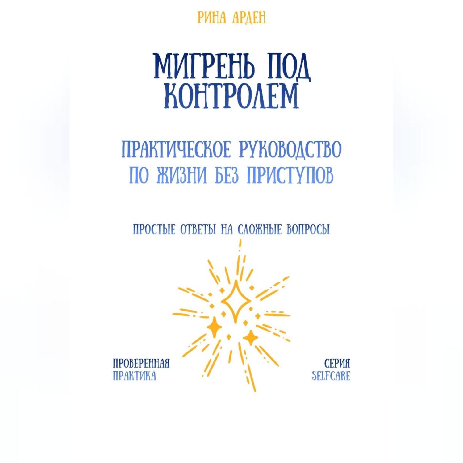 Обложка книги «Мигрень под контролем: практическое руководство по жизни без приступов»