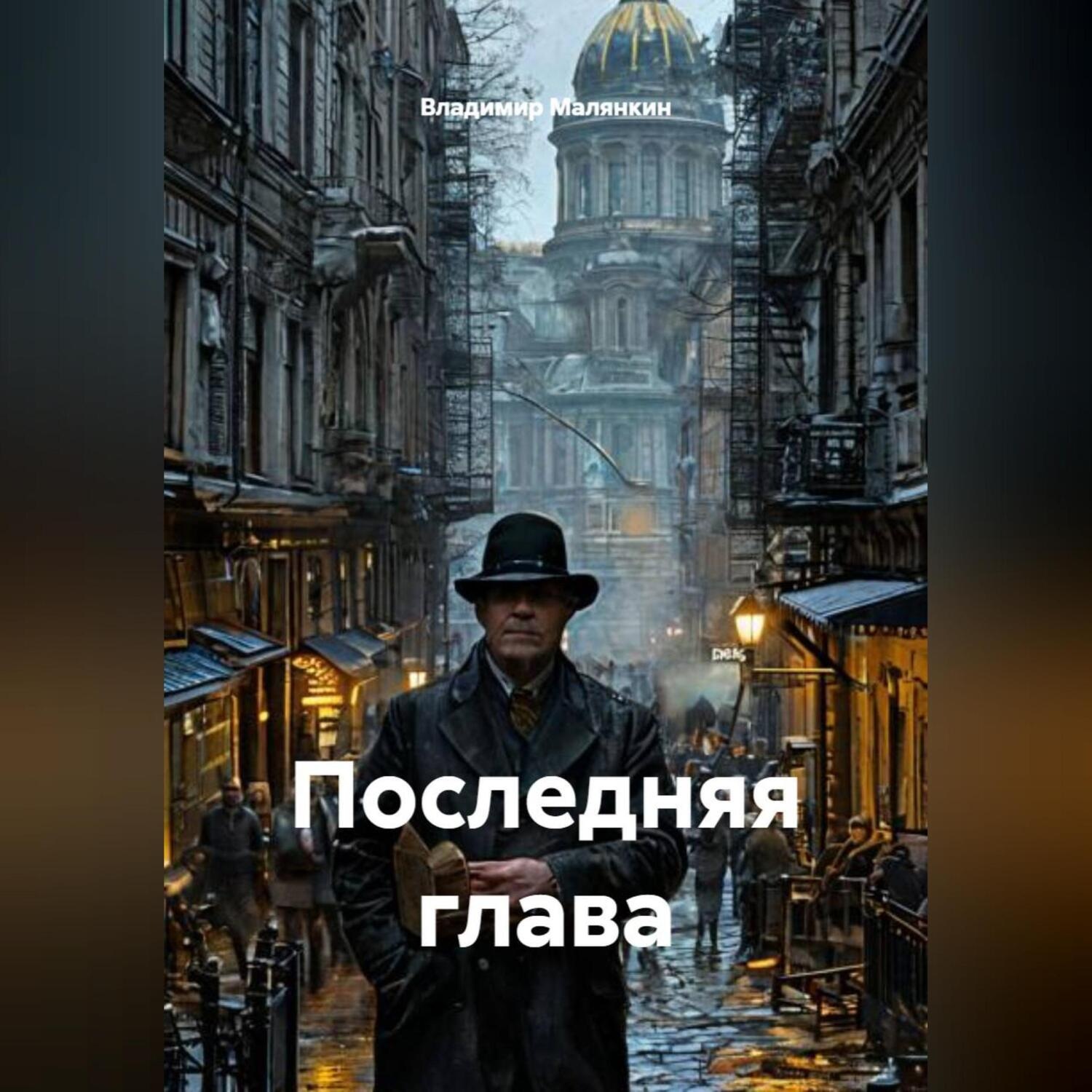 Обложка книги «Последняя глава»