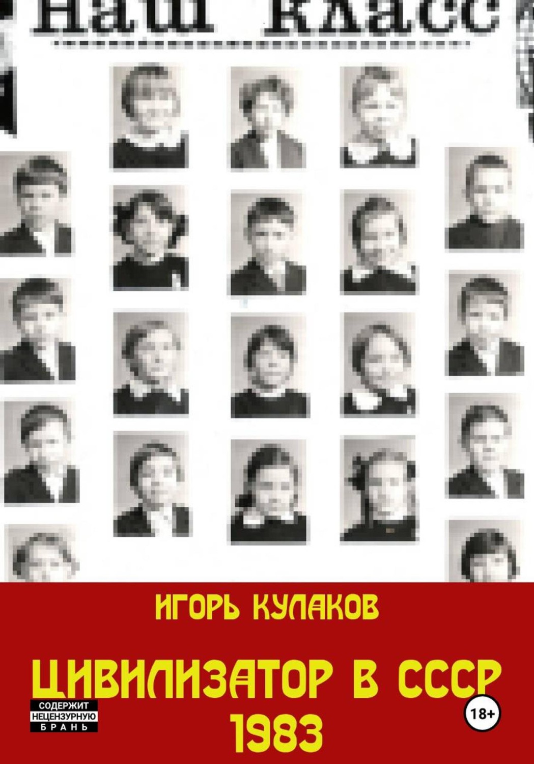 Обложка книги «Цивилизатор в СССР 1983»