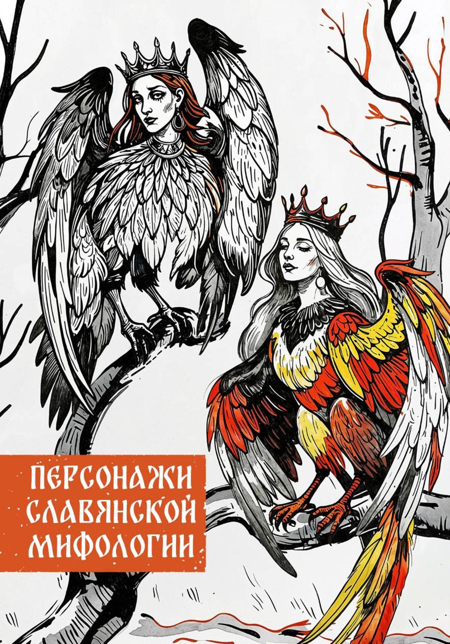 Обложка книги «Персонажи славянской мифологии»