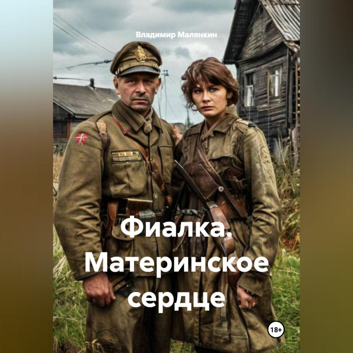 Обложка книги «Фиалка. Материнское сердце»