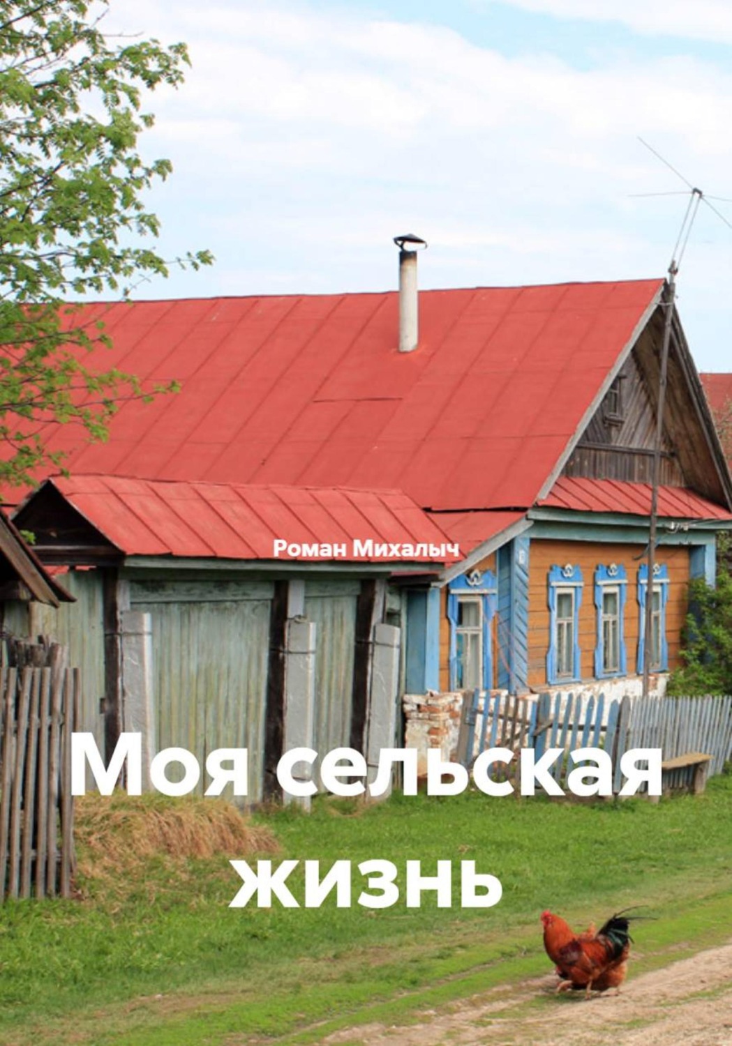 Обложка книги «Моя сельская жизнь»