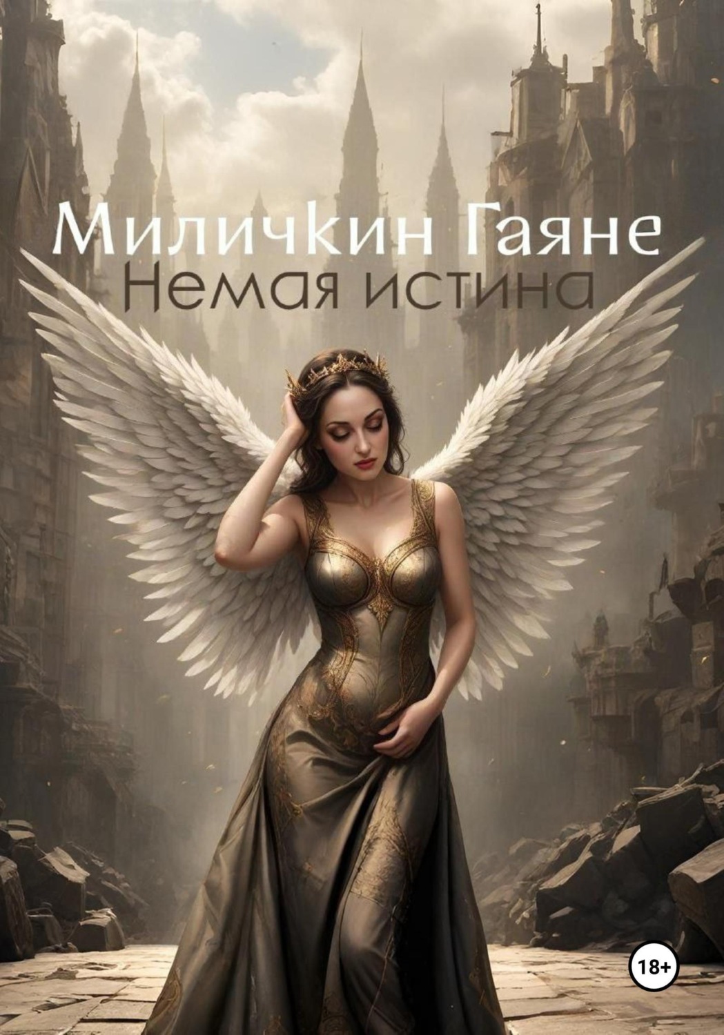 Обложка книги «Немая истина»