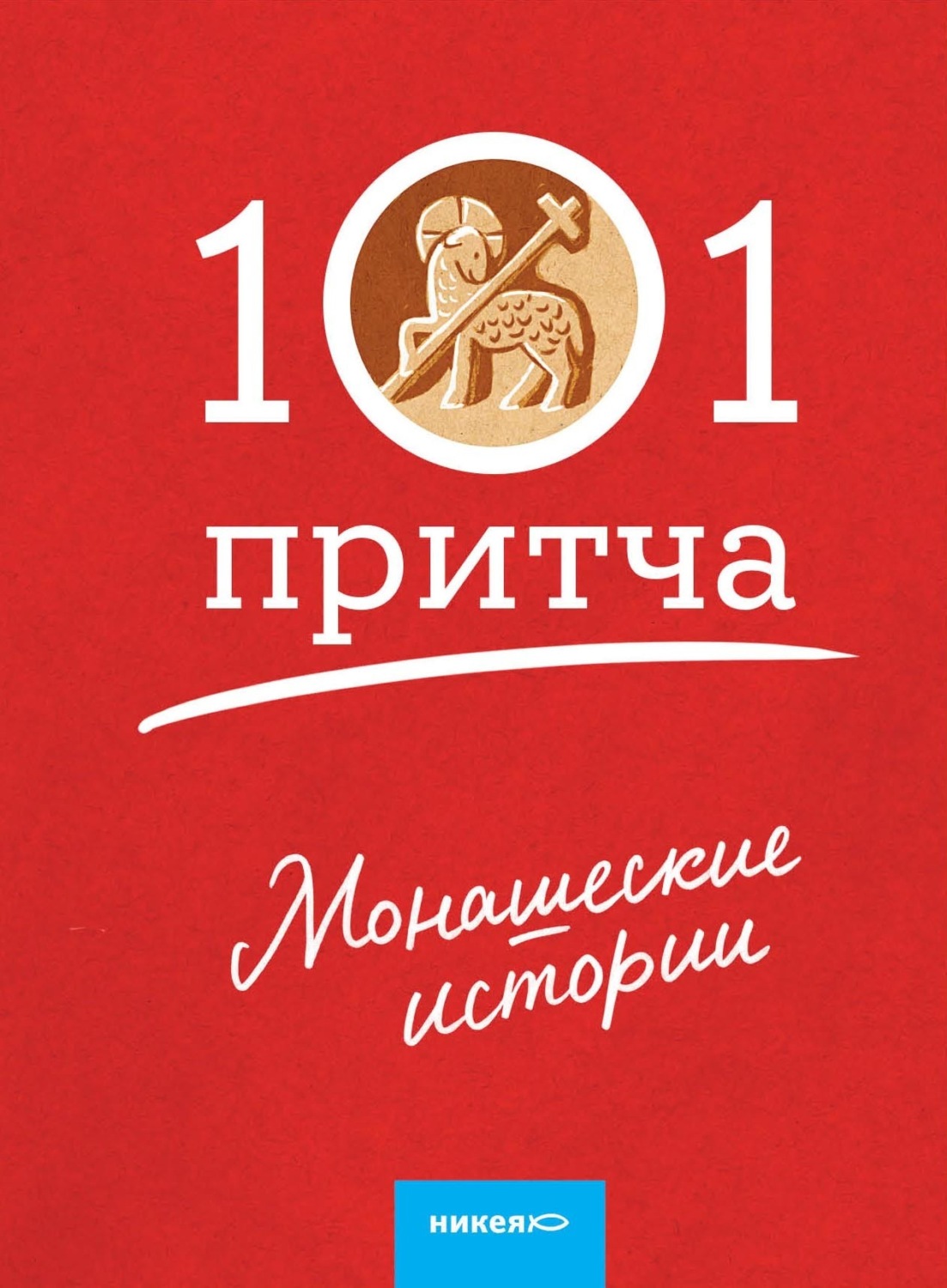 Обложка книги «Монашеские истории. Сборник христианских притч и сказаний»