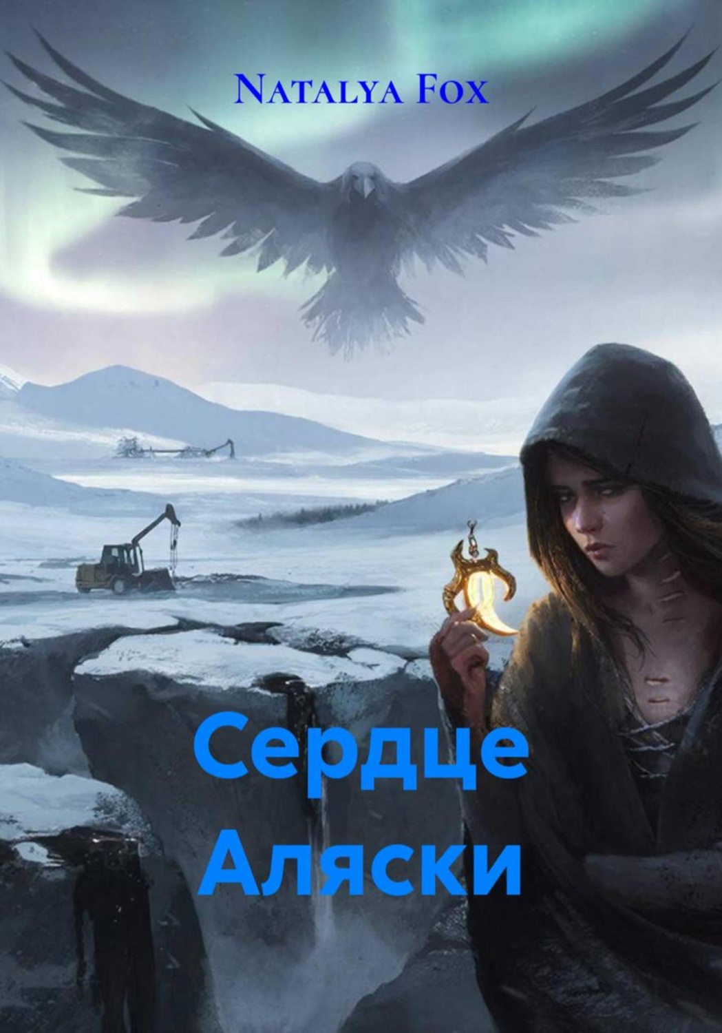 Обложка книги «Сердце Аляски»