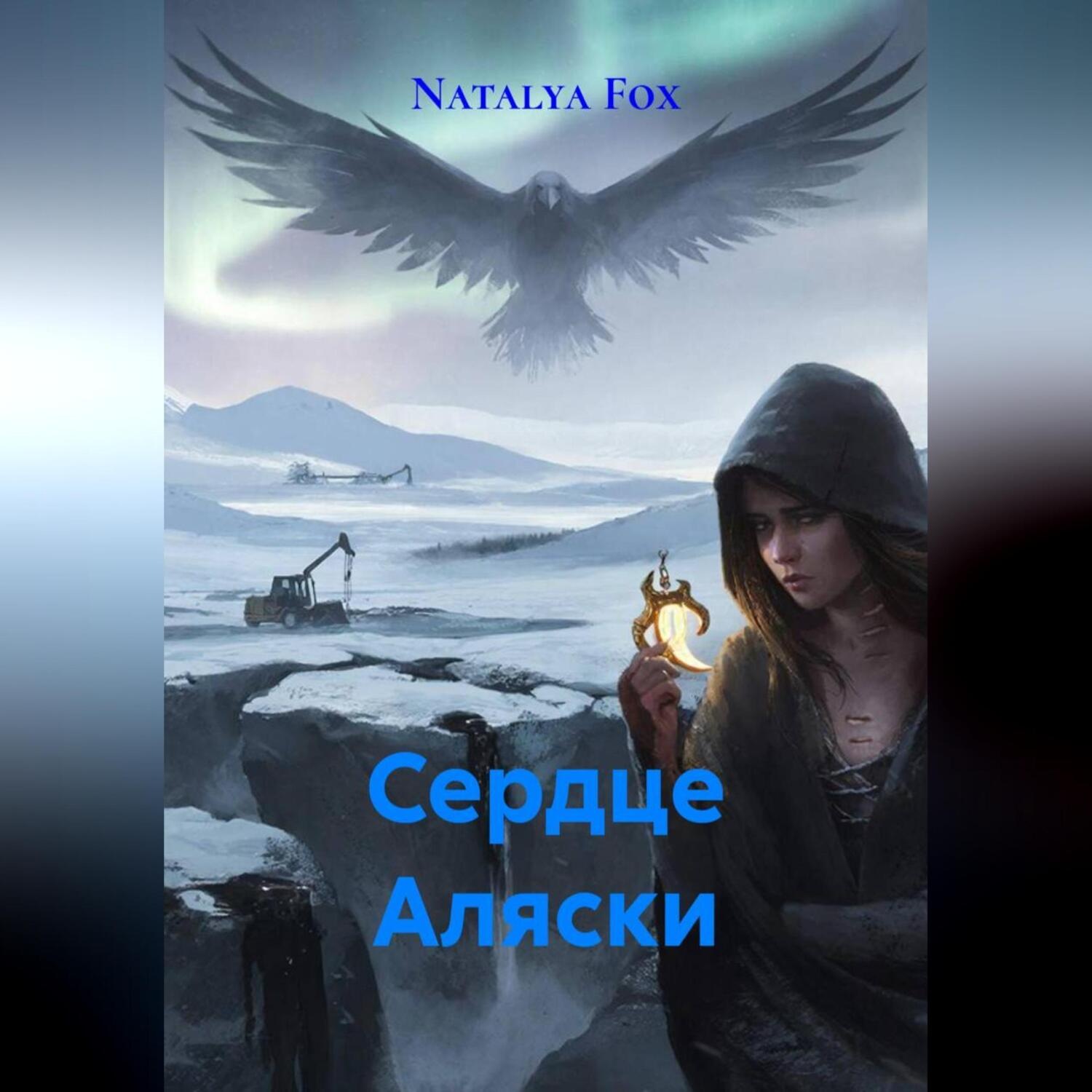 Обложка книги «Сердце Аляски»