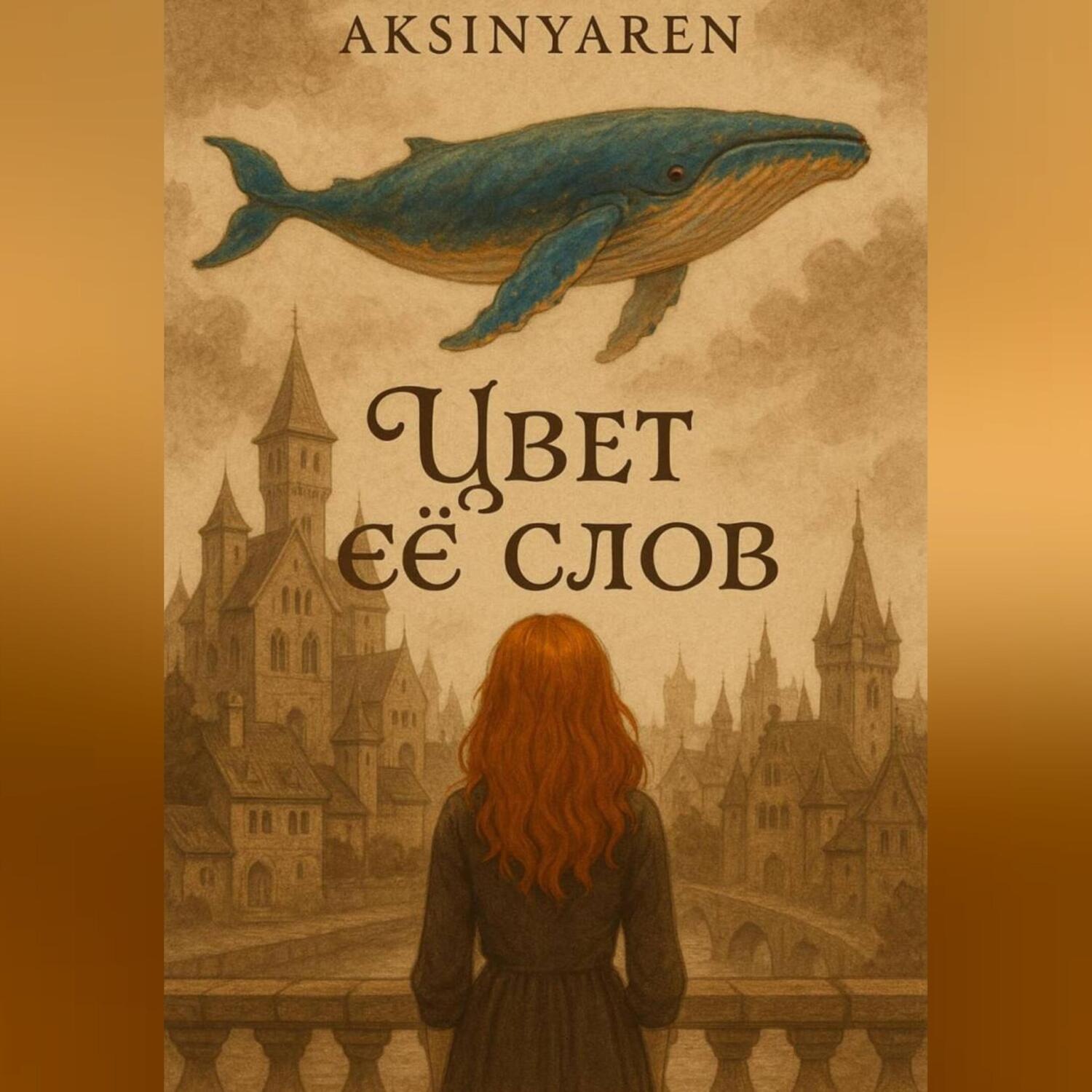 Обложка книги «Цвет её слов. Часть первая»