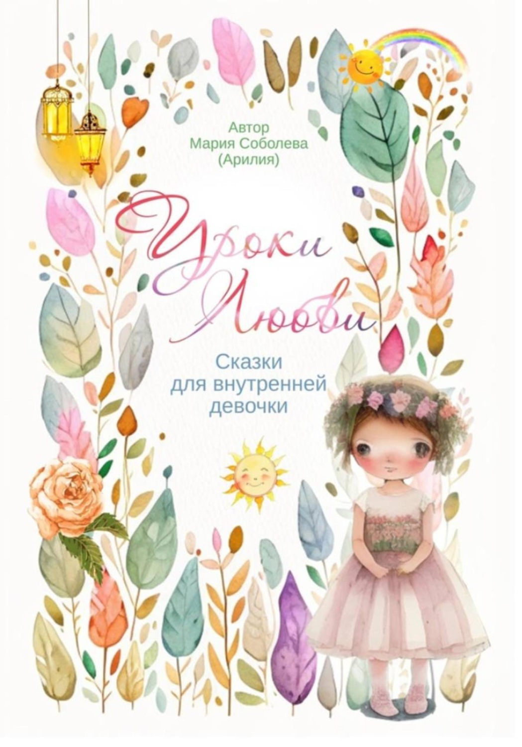 Обложка книги «Уроки любви. Сказки для внутренней девочки»