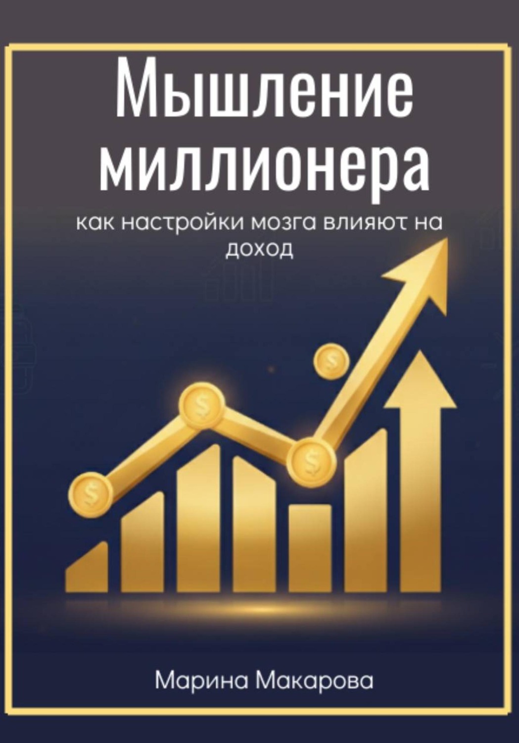 Обложка книги «Мышление миллионера. Как настройки мозга влияют на доход»