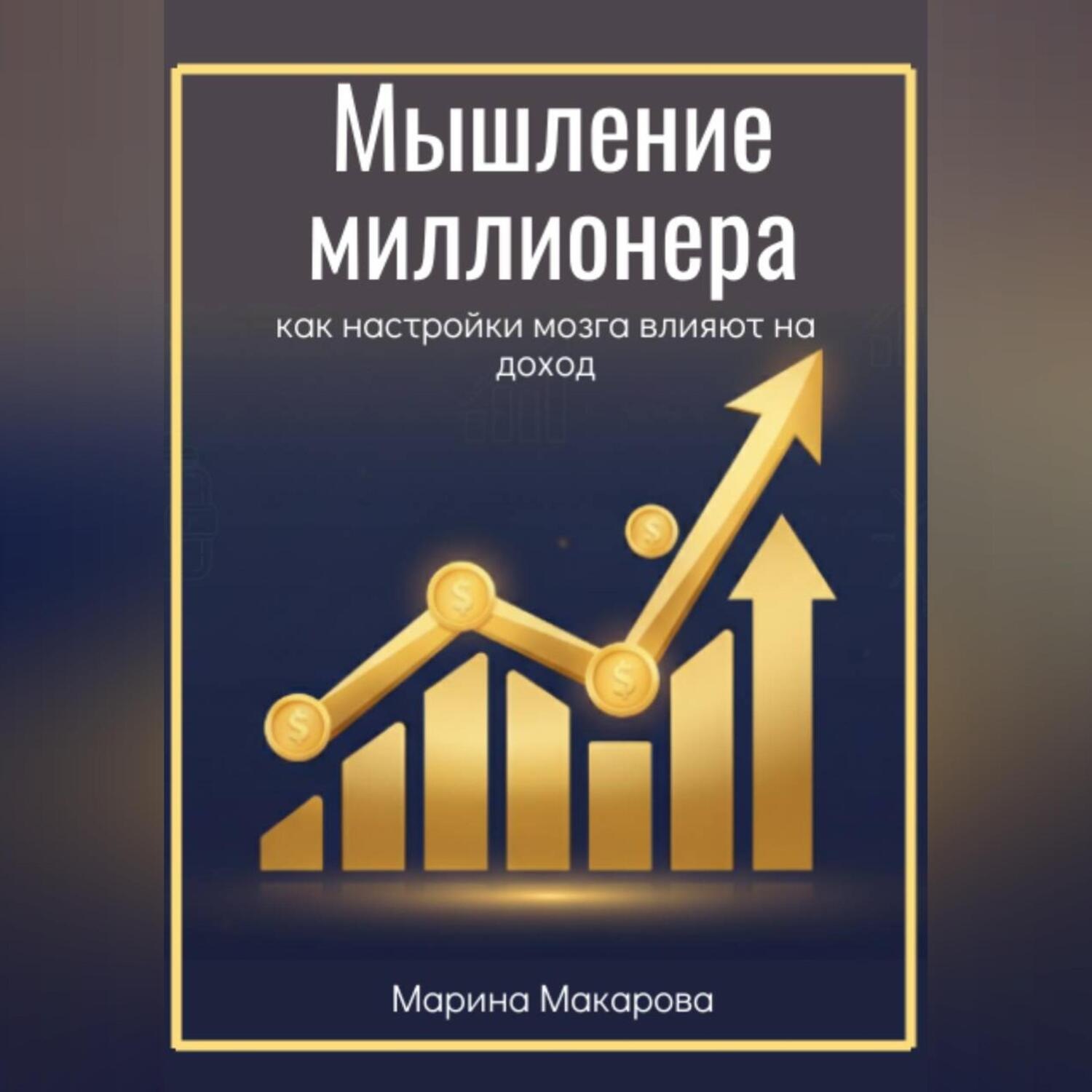 Обложка книги «Мышление миллионера как настройки мозга влияют на доход»