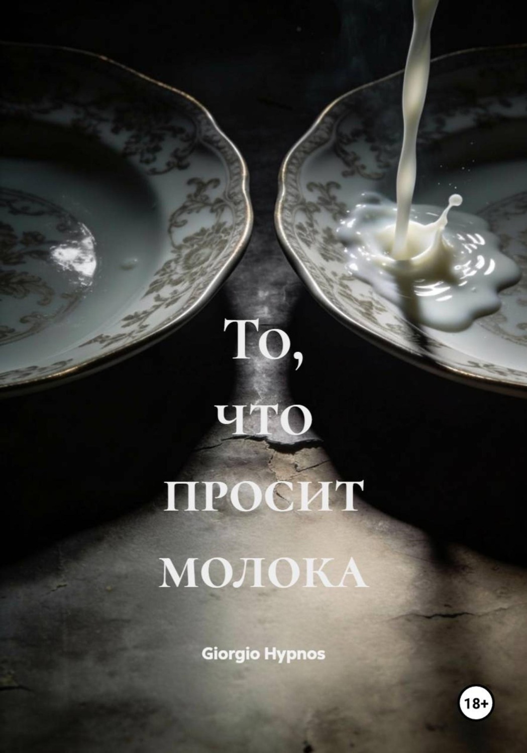 Обложка книги «То, что просит молока»